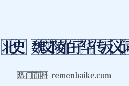 北史·魏艾陵伯子华传反义词是什么意思的图片